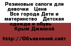 Резиновые сапоги для девочки › Цена ­ 400 - Все города Дети и материнство » Детская одежда и обувь   . Крым,Джанкой